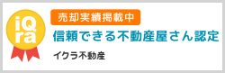 売却実績掲載中信頼できる不動産屋さん認定イクラ不動産