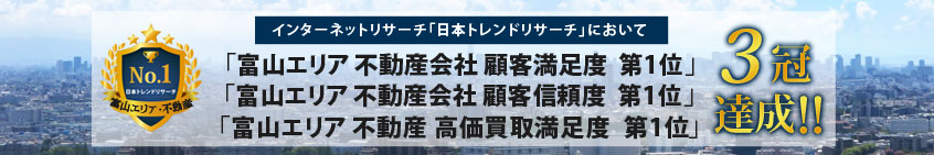 富山エリア　不動産会社満足度　3冠獲得！！