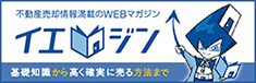 不動産売却情報満載のWEBマガジン