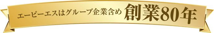エーピーエスはグループ企業含め創業80周年