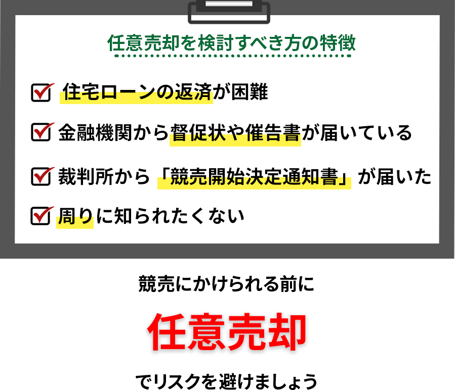 任意売却で注意すべき点