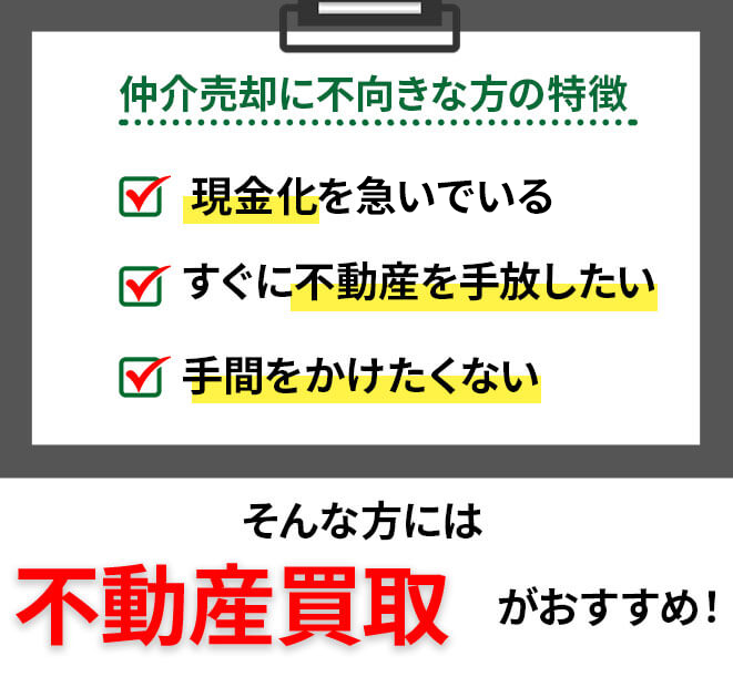 仲介売却で注意すべき点