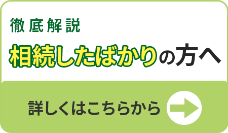 徹底解説相続したばかりの方へ