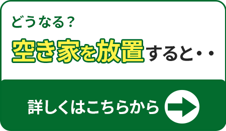 どうなる？空き家を放置すると・・