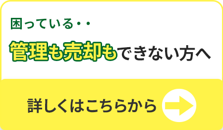 困っている・・管理も売却もできない方へ