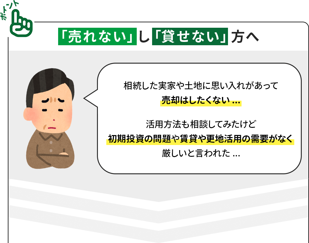 「売れない」し「貸せない」方へ