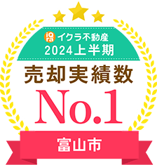 イクラ不動産2024上半期売却実績数No.1【富山市】