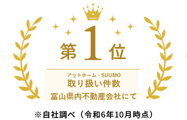 アットホーム・SUUMO取り扱い件数富山県内不動産会社にて