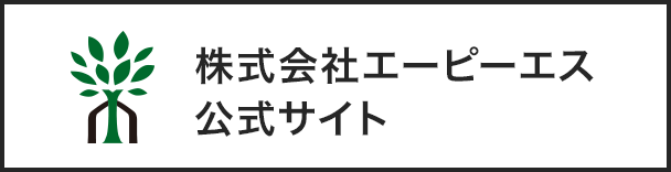 株式会社エーピーエス公式サイト