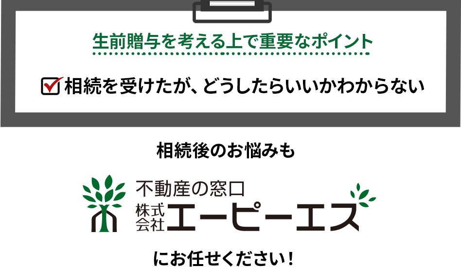 相続のご相談はエーピーエスまで！