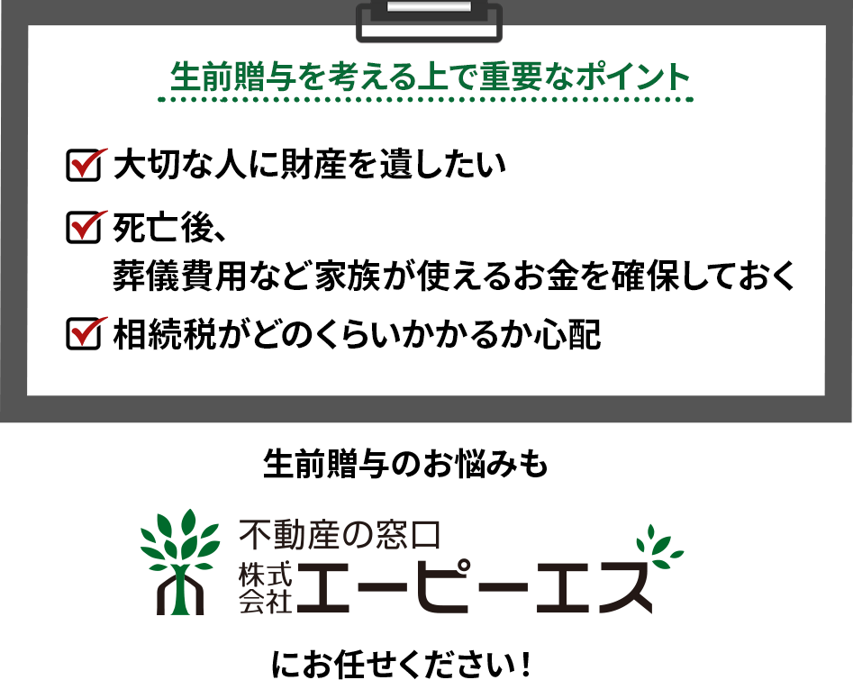 生前贈与のご相談はエーピーエスまで！